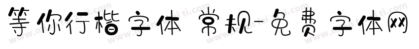 等你行楷字体 常规字体转换